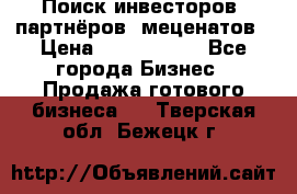 Поиск инвесторов, партнёров, меценатов › Цена ­ 2 000 000 - Все города Бизнес » Продажа готового бизнеса   . Тверская обл.,Бежецк г.